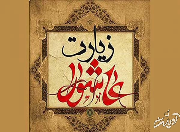 اعمال روز عاشورا در مفاتیح اعمال عاشورا
